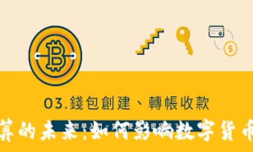   
量子加密货币计算的未来：如何影响数字货币的安全性与效率