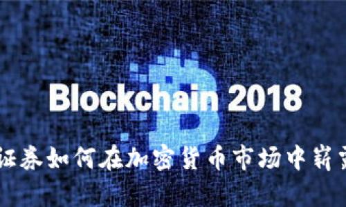 盈透证券如何在加密货币市场中崭露头角