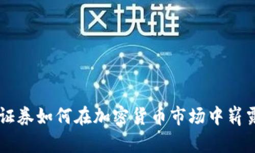 盈透证券如何在加密货币市场中崭露头角