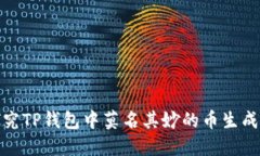 : 探究TP钱包中莫名其妙的币生成原因