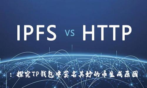 : 探究TP钱包中莫名其妙的币生成原因