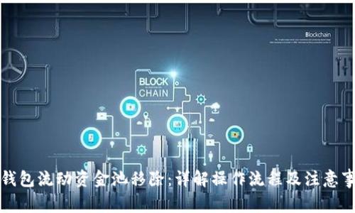 TP钱包流动资金池移除：详解操作流程及注意事项