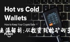 加密货币盈利来源解析：