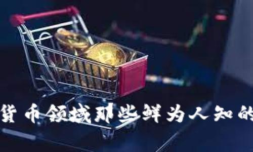 揭秘加密货币领域那些鲜为人知的重要事件