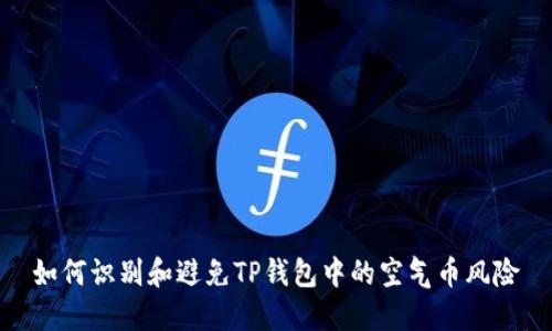如何识别和避免TP钱包中的空气币风险