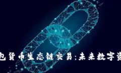 深入解析TP钱包货币生态链交易：未来数字资产的