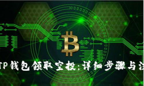 如何从TP钱包领取空投：详细步骤与注意事项