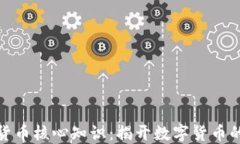 加密货币核心知识：揭开