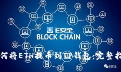 如何将ETH提币到TP钱包：完