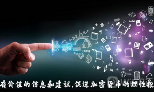   
PC加密货币：如何在桌面平台上参与数字货币交易  
加密货币, PC交易, 数字货币投资, 安全性/guanjianci

随着加密货币的日益流行，越来越多的人开始关注如何在PC上进行加密货币交易。电脑作为一个相对稳定且强大的平台，提供了更高的计算能力和更好的用户体验，但同时我们也需要考虑到安全性和交易效率等多个方面。本文将详细探讨如何在PC上参与加密货币交易，以及一些相关的问题和解答。

PC加密货币交易基础
要在PC上进行加密货币交易，首先需要了解一些基本概念，包括什么是加密货币、交易所的选择、钱包的使用等。加密货币是一种基于区块链技术的数字货币，它通过密码学方法保证交易的安全性和隐私性。常见的加密货币有比特币、以太坊、莱特币等。

在选择交易所时，用户需要考虑平台的信誉、安全性和交易费用等因素。大多数知名交易所都提供PC端的交易软件或网页版供用户使用，这使得交易过程更加便捷。

除了选择合适的交易所外，还需选择一个安全的钱包。钱包是用于存储和管理加密货币的工具，分为热钱包和冷钱包两种。热钱包连接互联网，方便交易但安全性相对较低，而冷钱包则隔离于互联网，安全性更高。

如何保证交易的安全性
在PC上进行加密货币交易，安全性是极为重要的。首先，用户应选择一个安全的操作系统，并定期更新防病毒软件以防止恶意软件的侵袭。使用强密码和两步验证可以进一步增强账户的安全性。同时，用户应谨慎打开来自陌生人的电子邮件和链接，避免受到网络钓鱼攻击。

此外，选择一个信誉良好的交易所也很重要，用户应查看平台的安全记录和用户反馈，确保其具有良好的防护措施。定期检查账户和交易记录，可以及时发现异常并采取相应的措施。

加密货币交易的常见策略
在掌握了基本的交易知识之后，用户通常会探索不同的交易策略。许多用户采用的策略包括日内交易、摆动交易和长期投资等。日内交易是指在同一天内进行多次买卖，追求短期利润；摆动交易则侧重于抓住市场的短期波动；而长期投资则看重加密货币的未来价值。

用户在选择策略时，需结合个人的风险承受能力、市场分析能力和资金状况进行合理安排。同时也可利用技术分析工具帮助自己更好地判断市场走势，提高交易成功率。

解答相关问题

1. 在PC上进行加密货币交易时，如何选择合适的交易所？
选择合适的交易所是进行加密货币交易的关键，用户应考虑以下几个因素：

ul
    li信誉和安全性：交易所的信誉是选择的重要标准，可以通过查看用户评价和历史安全记录来评估。/li
    li交易费用：不同交易所的交易费用结构可能会有所不同，用户应选择符合自己投资策略的交易平台。/li
    li可用的加密货币种类：如果用户希望交易特定的加密货币，需确认所选交易所是否支持。/li
    li用户体验：易用的交易界面和良好的客户服务可以提升交易体验，帮助用户快速适应平台。/li
/ul

2. 如何确保个人信息和资金的安全？
安全是进行加密货币交易的首要考虑因素。以下是确保安全的几种方法：

ul
    li双重身份验证：许多交易所提供双重身份验证功能，用户可通过手机短信或应用程序确认每次登录和交易。/li
    li使用强密码：创建强密码并定期更换，可以降低账户遭到攻击的风险。/li
    li定期备份钱包：确保钱包数据的安全，定期备份并妥善保管助记词和私钥。/li
    li安全网络连接：避免在公共Wi-Fi网络下进行交易操作，以减少遭受黑客攻击的机率。/li
/ul

3. 加密货币投资的新手应该如何开始？
对于加密货币投资的新手来说，以下步骤可以帮助顺利入门：

ul
    li学习基础知识：了解加密货币的基本概念和市场运作机制，帮助自己建立对市场的整体认识。/li
    li选择交易平台：注册一个信誉良好的交易所账户，便于进行后续的买卖操作。/li
    li小额投资：初始阶段，建议从小额投资开始，逐步积累经验。/li
    li关注市场动态：时刻关注市场动态和专业分析，掌握市场趋势。/li
/ul

4. 未来加密货币的前景如何？
加密货币作为一种新兴的资产类别，未来的前景被普遍看好。以下是几点展望：

ul
    li技术的推动：区块链技术的不断发展将推动加密货币市场的整体成熟。/li
    li更广泛的接受度：越来越多的企业开始接受加密货币支付，这说明其应用场景在不断扩展。/li
    li监管政策：随着市场的发展，合理的监管政策将有利于加密货币的合法化和普及。/li
    li投资多样化：由于市场波动性，投资者将会更加重视风险管理，未来也会更倾向于多样化的投资组合。/li
/ul

总之，在PC上参与加密货币交易，不仅需要掌握交易的基本知识，还需关注安全性和市场动态。希望本文能够为广大投资者提供有价值的信息和建议，促进加密货币的理性投资。