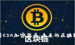 : 深入解析CSA加密货币：未