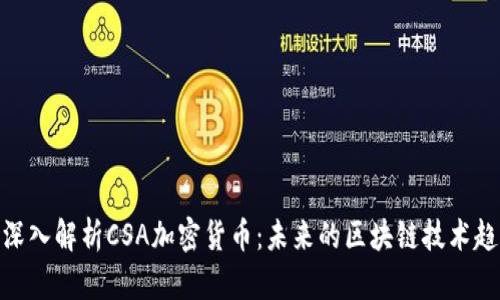 : 深入解析CSA加密货币：未来的区块链技术趋势