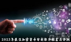 2023年最佳加密货币分析软