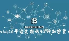 : Coinbase平台支持的45种加