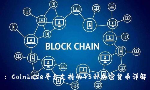 : Coinbase平台支持的45种加密货币详解