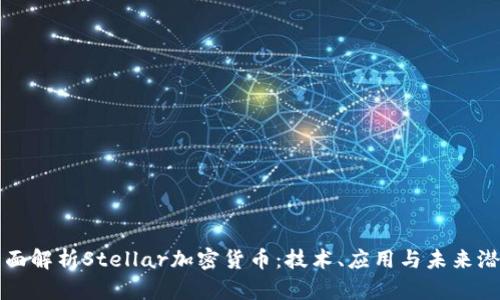 全面解析Stellar加密货币：技术、应用与未来潜力