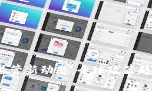 2023年加密货币监管新动态：全球政策趋势与市场影响分析