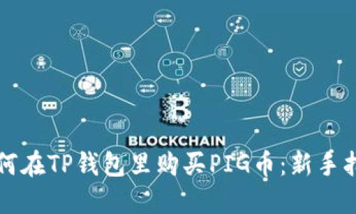 如何在TP钱包里购买PIG币：新手指南