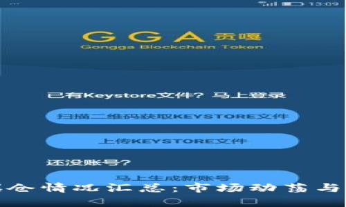 加密货币最新爆仓情况汇总：市场动荡与投资者风险分析