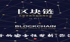 TP钱包与加池子的安全性分