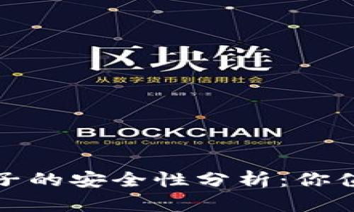 TP钱包与加池子的安全性分析：你值得信赖的选择