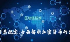 加密货币分类规定：全面