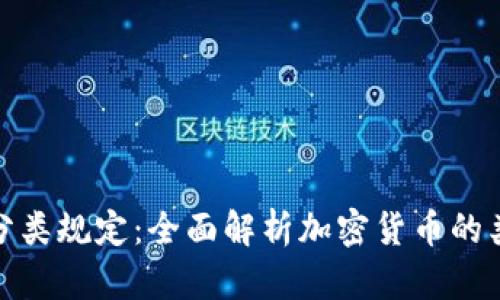 加密货币分类规定：全面解析加密货币的类型与监管