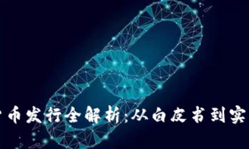 加密货币发行全解析：从白皮书到实际运营
