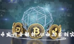 加密货币发行全解析：从