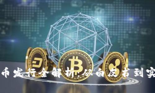 加密货币发行全解析：从白皮书到实际运营