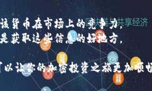 biao ti/biao ti哪里可以买加密数字货币？推荐的平台与注意事项/biao ti  
加密货币, 购买渠道, 数字货币交易所, 交易注意事项/guanjianci

一、加密数字货币的定义与发展
加密数字货币，也称为虚拟货币，是一种利用密码学技术来确保交易安全、控制新币的发行以及验证资产转移的数字资产。最著名的加密货币是比特币（Bitcoin），但现在市场上存在着数千种不同类型的加密货币，如以太坊（Ethereum）、瑞波币（Ripple）等。加密货币的起源可以追溯到2009年，比特币的发布开启了一个全新的交易时代。
随着区块链技术的不断发展和应用，加密数字货币逐渐被越来越多的人接受，并成为一种新的投资和交易方式。如今，加密货币的总市值已达到数万亿美元，吸引了大量投资者和机构的重视。

二、在哪里买加密数字货币
购买加密数字货币有多种渠道。以下是几种常见的购买方式：

h41. 数字货币交易所/h4
数字货币交易所是最常见的购买加密货币的渠道，用户可以通过注册账户进行交易。以下是一些较为知名的交易所：
ul
listrongCoinbase/strong: Coinbase是一家总部位于美国的数字货币交易所，支持多种加密货币的买卖，非常适合新手用户。/li
listrongBinance/strong: Binance是全球最大的加密货币交易所之一，提供多样的交易对和丰富的交易功能，适合各类投资者。/li
listrongKraken/strong: Kraken是一家老牌交易所，以其安全性和多币种支持著称，适合较为资深的投资者。/li
listrongHuobi/strong: Huobi是一家总部位于新加坡的加密货币交易所，提供多种加密交易服务。/li
/ul

h42. P2P交易平台/h4
P2P交易平台允许用户直接与其他买家和卖家进行交易，如LocalBitcoins和Paxful等。这种方式灵活性更高，可以直接与对方磋商价格。

h43. 加密货币ATM/h4
在一些城市，用户可以通过加密货币ATM机直接购买比特币和其他数字货币。用户只需输入现金或银行卡信息即可完成购买。

h44. 通过应用程序购买/h4
随着科技的进步，许多移动应用程序如Cash App和Revolut也开始提供加密货币购买服务，使得用户可以更快速地购买数字货币。

三、购买加密货币时的注意事项
在购买加密数字货币时，用户需要注意以下几个方面：

h41. 安全性/h4
选择可靠的交易所和平台非常重要。务必查看平台的监管情况以及用户评价，确保你的资金和信息安全。

h42. 费用与手续费/h4
不同的平台会有不同的费用结构，包括交易手续费、提款手续费等，了解这些费用可以帮助你节省成本。

h43. 市场波动/h4
加密货币市场波动较大，价格可能在短时间内发生剧烈变化。投资者需要谨慎决策，避免因市场情绪波动而造成损失。

h44. 法规与合规性/h4
加密数字货币的法律监管在不同国家和地区有所不同，投资者需要了解相关法规，确保自己的交易行为合规。

相关问题解析

问题一：加密货币的安全性如何保障？
加密货币的安全性问题一直是用户关注的重点，尤其是在选择交易所时。为了保障加密货币的安全，用户应采用以下的措施：
首先，选择信誉良好且受到监管的交易所。在注册账号之前，可以参考各大交易所的用户评价和历史记录，确保其专业性与稳定性。安全性高的交易所会采用冷存储、多重签名等技术来保护用户的资产。
其次，开启双重认证功能。大多数交易所都提供双重身份验证（2FA），开启后，即使黑客盗取了你的密码，依然无法轻易登录你的账户，这种措施可以大大提高账户的安全性。
最后，考虑将大部分数字资产存储在个人钱包中，而非交易所钱包。个人钱包如硬件钱包（Ledger、Trezor等）和软件钱包，可以为用户提供更高的安全性。定期备份私钥，并确保其不被第三方获取，是保护数字资产的另一重要措施。

问题二：投资加密货币的风险有哪些？
尽管加密货币市场吸引了大量投资者，但投资这种资产的风险也不容忽视：
首先，加密货币市场的波动性极大，不少投资者在短时间内经历剧烈的价格波动。这种不确定性使得投资者可能在短时间内遭受重大损失。了解市场趋势和技术分析是应对这种风险的有效方法。
其次，监管风险也是投资者需要警惕的。不同国家对加密货币的政策不一，部分国家甚至完全禁止加密货币的使用和交易。这可能导致特定地区的加密货币支撑突然崩溃，投资者应时刻关注政策变化。
最后，技术风险也不容忽视。加密货币基于区块链技术，任何漏洞都可能导致资产损失。此外，黑客攻击和网络安全问题也可能对投资造成威胁。通过分散投资和选择多个资产来降低单一资产的风险是有效的应对策略。加密货币投资应慎重对待，尽量避免重仓单一资产，通过合理配置组合来降低整体风险。

问题三：未来加密货币的发展趋势如何？
加密货币的发展前景受到广泛关注，尤其是在金融创新和技术不断演进的背景下。未来的发展趋势可能体现在以下几个方面：
首先，加密货币的主流化将是未来的重要趋势。越来越多的商家和服务机构开始接受加密货币支付，同时一些国家考虑将央行数字货币（CBDC）与加密货币结合。这一市场的扩张将拉动更多的投资者参与其中，推动数字货币的普及。
其次，技术创新将持续推动区块链和加密货币的发展。随着技术的不断完善，交易速度提高、手续费降低，将极大提升用户体验。新的区块链项目和协议也在不断涌现，为加密市场带来更多的机会。
最后，法律法规的进一步明确也将助力加密货币的健康发展。全球各国正努力建立合理的法律框架，以促进加密市场的健康和规范。这不仅能保护投资者的权益，还能推动加密市场的正向发展。

问题四：如何评估一款加密货币的投资价值？
在加密货币投资时，评估其投资价值是非常重要的一步。以下是几个评估指标：
首先，了解该加密货币的基本面，包括其背后的技术、团队以及目标市场。投资者可以关注该项目的白皮书，了解其技术架构、应用场景和发展前景。
其次，分析该货币的市场表现。查看其价格走势和市值变化，分析其历史表现是了解其潜在价值的有效方式。与其他同类项目进行对比，可以更好地理解该货币在市场上的竞争力。
最后，用户社区和支持者的活跃程度也是评估指标之一。一个活跃的用户社区通常意味着更多的关注和支持，反映了该项目的认可度。社交平台、论坛等是获取这些信息的好地方。

总之，购买加密数字货币并不是一件简单的事情，需要投资者具备一定的知识储备和分析能力。在安全、可靠的平台上进行交易，并深入了解相关风险，可以让你的加密投资之旅更加顺畅。