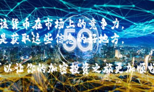 biao ti/biao ti哪里可以买加密数字货币？推荐的平台与注意事项/biao ti  
加密货币, 购买渠道, 数字货币交易所, 交易注意事项/guanjianci

一、加密数字货币的定义与发展
加密数字货币，也称为虚拟货币，是一种利用密码学技术来确保交易安全、控制新币的发行以及验证资产转移的数字资产。最著名的加密货币是比特币（Bitcoin），但现在市场上存在着数千种不同类型的加密货币，如以太坊（Ethereum）、瑞波币（Ripple）等。加密货币的起源可以追溯到2009年，比特币的发布开启了一个全新的交易时代。
随着区块链技术的不断发展和应用，加密数字货币逐渐被越来越多的人接受，并成为一种新的投资和交易方式。如今，加密货币的总市值已达到数万亿美元，吸引了大量投资者和机构的重视。

二、在哪里买加密数字货币
购买加密数字货币有多种渠道。以下是几种常见的购买方式：

h41. 数字货币交易所/h4
数字货币交易所是最常见的购买加密货币的渠道，用户可以通过注册账户进行交易。以下是一些较为知名的交易所：
ul
listrongCoinbase/strong: Coinbase是一家总部位于美国的数字货币交易所，支持多种加密货币的买卖，非常适合新手用户。/li
listrongBinance/strong: Binance是全球最大的加密货币交易所之一，提供多样的交易对和丰富的交易功能，适合各类投资者。/li
listrongKraken/strong: Kraken是一家老牌交易所，以其安全性和多币种支持著称，适合较为资深的投资者。/li
listrongHuobi/strong: Huobi是一家总部位于新加坡的加密货币交易所，提供多种加密交易服务。/li
/ul

h42. P2P交易平台/h4
P2P交易平台允许用户直接与其他买家和卖家进行交易，如LocalBitcoins和Paxful等。这种方式灵活性更高，可以直接与对方磋商价格。

h43. 加密货币ATM/h4
在一些城市，用户可以通过加密货币ATM机直接购买比特币和其他数字货币。用户只需输入现金或银行卡信息即可完成购买。

h44. 通过应用程序购买/h4
随着科技的进步，许多移动应用程序如Cash App和Revolut也开始提供加密货币购买服务，使得用户可以更快速地购买数字货币。

三、购买加密货币时的注意事项
在购买加密数字货币时，用户需要注意以下几个方面：

h41. 安全性/h4
选择可靠的交易所和平台非常重要。务必查看平台的监管情况以及用户评价，确保你的资金和信息安全。

h42. 费用与手续费/h4
不同的平台会有不同的费用结构，包括交易手续费、提款手续费等，了解这些费用可以帮助你节省成本。

h43. 市场波动/h4
加密货币市场波动较大，价格可能在短时间内发生剧烈变化。投资者需要谨慎决策，避免因市场情绪波动而造成损失。

h44. 法规与合规性/h4
加密数字货币的法律监管在不同国家和地区有所不同，投资者需要了解相关法规，确保自己的交易行为合规。

相关问题解析

问题一：加密货币的安全性如何保障？
加密货币的安全性问题一直是用户关注的重点，尤其是在选择交易所时。为了保障加密货币的安全，用户应采用以下的措施：
首先，选择信誉良好且受到监管的交易所。在注册账号之前，可以参考各大交易所的用户评价和历史记录，确保其专业性与稳定性。安全性高的交易所会采用冷存储、多重签名等技术来保护用户的资产。
其次，开启双重认证功能。大多数交易所都提供双重身份验证（2FA），开启后，即使黑客盗取了你的密码，依然无法轻易登录你的账户，这种措施可以大大提高账户的安全性。
最后，考虑将大部分数字资产存储在个人钱包中，而非交易所钱包。个人钱包如硬件钱包（Ledger、Trezor等）和软件钱包，可以为用户提供更高的安全性。定期备份私钥，并确保其不被第三方获取，是保护数字资产的另一重要措施。

问题二：投资加密货币的风险有哪些？
尽管加密货币市场吸引了大量投资者，但投资这种资产的风险也不容忽视：
首先，加密货币市场的波动性极大，不少投资者在短时间内经历剧烈的价格波动。这种不确定性使得投资者可能在短时间内遭受重大损失。了解市场趋势和技术分析是应对这种风险的有效方法。
其次，监管风险也是投资者需要警惕的。不同国家对加密货币的政策不一，部分国家甚至完全禁止加密货币的使用和交易。这可能导致特定地区的加密货币支撑突然崩溃，投资者应时刻关注政策变化。
最后，技术风险也不容忽视。加密货币基于区块链技术，任何漏洞都可能导致资产损失。此外，黑客攻击和网络安全问题也可能对投资造成威胁。通过分散投资和选择多个资产来降低单一资产的风险是有效的应对策略。加密货币投资应慎重对待，尽量避免重仓单一资产，通过合理配置组合来降低整体风险。

问题三：未来加密货币的发展趋势如何？
加密货币的发展前景受到广泛关注，尤其是在金融创新和技术不断演进的背景下。未来的发展趋势可能体现在以下几个方面：
首先，加密货币的主流化将是未来的重要趋势。越来越多的商家和服务机构开始接受加密货币支付，同时一些国家考虑将央行数字货币（CBDC）与加密货币结合。这一市场的扩张将拉动更多的投资者参与其中，推动数字货币的普及。
其次，技术创新将持续推动区块链和加密货币的发展。随着技术的不断完善，交易速度提高、手续费降低，将极大提升用户体验。新的区块链项目和协议也在不断涌现，为加密市场带来更多的机会。
最后，法律法规的进一步明确也将助力加密货币的健康发展。全球各国正努力建立合理的法律框架，以促进加密市场的健康和规范。这不仅能保护投资者的权益，还能推动加密市场的正向发展。

问题四：如何评估一款加密货币的投资价值？
在加密货币投资时，评估其投资价值是非常重要的一步。以下是几个评估指标：
首先，了解该加密货币的基本面，包括其背后的技术、团队以及目标市场。投资者可以关注该项目的白皮书，了解其技术架构、应用场景和发展前景。
其次，分析该货币的市场表现。查看其价格走势和市值变化，分析其历史表现是了解其潜在价值的有效方式。与其他同类项目进行对比，可以更好地理解该货币在市场上的竞争力。
最后，用户社区和支持者的活跃程度也是评估指标之一。一个活跃的用户社区通常意味着更多的关注和支持，反映了该项目的认可度。社交平台、论坛等是获取这些信息的好地方。

总之，购买加密数字货币并不是一件简单的事情，需要投资者具备一定的知识储备和分析能力。在安全、可靠的平台上进行交易，并深入了解相关风险，可以让你的加密投资之旅更加顺畅。