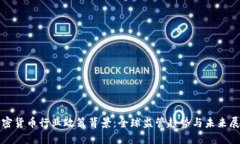 加密货币行业政策背景：