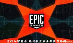 定投加密货币：稳健投资