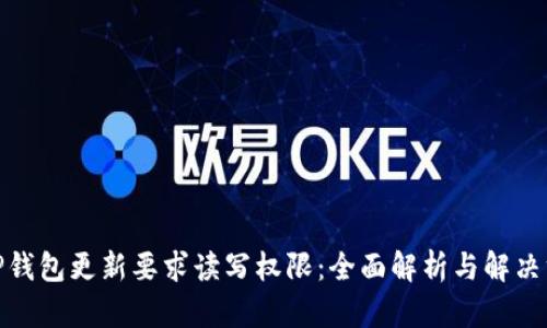 : tP钱包更新要求读写权限：全面解析与解决方案