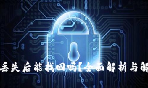 TP钱包丢失后能找回吗？全面解析与解决方案