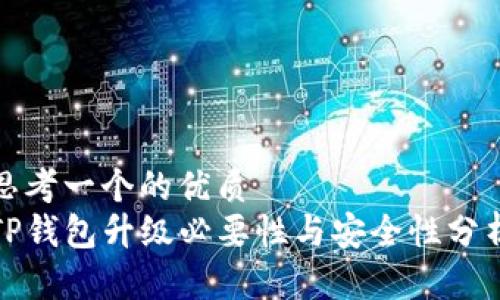 思考一个的优质
TP钱包升级必要性与安全性分析