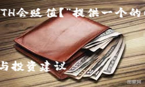 在这里，我将为您的话题“TP钱包的ETH会贬值？”提供一个的以及相关的关键词，并详细展开介绍。

的:

TP钱包中的ETH会贬值吗？深入分析与投资建议