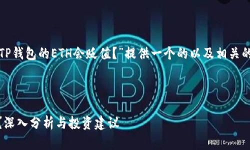 在这里，我将为您的话题“TP钱包的ETH会贬值？”提供一个的以及相关的关键词，并详细展开介绍。

的:

TP钱包中的ETH会贬值吗？深入分析与投资建议