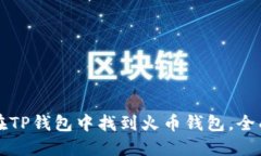 如何在TP钱包中找到火币钱