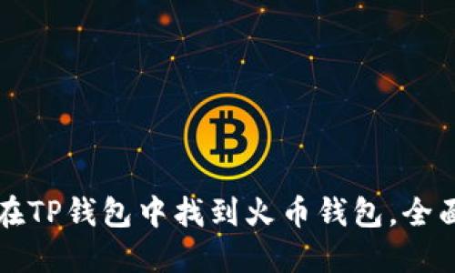 如何在TP钱包中找到火币钱包，全面指南