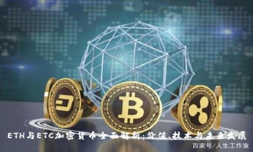 ETH与ETC加密货币全面解析：价值、技术与未来发展