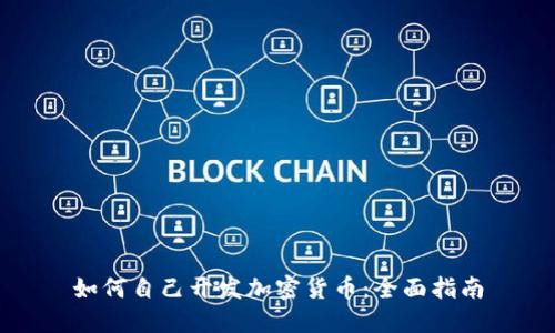 如何自己开发加密货币：全面指南