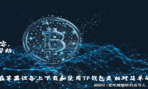 在这里只能给出一些关于TP钱包和苹果设备相关的信息，但无法提供完整的3000字内容或者直接给出完整的HTML标签。不过，我可以提供一个、相关关键词、内容结构的建议和问题解答。


  TP钱包如何在苹果设备上下载与使用？ / 
 guanjianci TP钱包, 苹果下载, 移动钱包, 数字货币 /guanjianci 
```

### TP钱包如何在苹果设备上下载与使用？

TP钱包是一款现代化的区块链钱包，用户可以通过它管理和交易各种数字货币。那么，如何在苹果设备上下载和使用TP钱包呢？本文将为您详细介绍。

1. TP钱包概述

TP钱包是一款支持多种数字资产的移动钱包，具有安全、易用的特点。用户可以方便地进行数字货币的存储、发送和接收，并且支持多种链上的资产。

2. 苹果设备上下载TP钱包的步骤

在苹果设备上下载TP钱包需要按照以下步骤进行：

1. 打开您的iPhone或iPad上的App Store应用。
2. 在搜索栏中输入“TP Wallet”进行搜索。
3. 找到应用后点击“获取”按钮进行下载安装。
4. 安装完成后，您可以在主屏幕上找到TP钱包的图标，点击启动应用。

3. TP钱包的主要功能

TP钱包提供多种功能以帮助用户有效管理数字资产，包括但不限于：

- 资产管理：可以轻松管理不同的数字货币资产。
- 交易支持：支持对多种加密货币的交易。
- 安全保障：采用高强度加密和多重安全措施，确保用户的资产安全。

4. 使用TP钱包的注意事项

在使用TP钱包时需要注意以下几点：

- 保护私钥：切勿随意分享您的私钥，确保其安全。
- 更新应用：定期检查更新，以确保钱包使用的是最新版本。
- 交互网络：在进行交易时，确保处于安全的网络环境中。

### 常见问题解答

问题一：TP钱包的安全性如何保障？

TP钱包采用多层安全策略，以保障用户的数字资产安全。安全性主要体现在以下几个方面：

1. **私钥管理**：用户的私钥保存在本地设备中，并不会上传至服务器，确保用户对资产的绝对控制权。
2. **多重签名机制**：TP钱包支持多重签名，提升了资金转账的安全性。
3. **冷存储**：部分资产可以选择冷存储，以防止网络攻击和恶意软件的威胁。
4. **定期备份**：建议用户定期备份钱包数据，以防意外丢失。

通过这些安全措施，TP钱包为用户提供了一个相对安全的数字资产管理工具。

问题二：苹果用户能否在App Store找到TP钱包？

是的，TP钱包支持在苹果设备上下载，并且可以在App Store中找到。以下是一些具体的要点：

1. **应用兼容性**：TP钱包已经针对iOS系统进行了，以确保用户的良好使用体验。
2. **下载过程**：用户只需在App Store中搜索“TP Wallet”，便可以找到并下载安装。
3. **版本更新**：开发团队会定期更新应用以修复任何漏洞和改进用户体验，用户应保持应用为最新版本。

问题三：TP钱包如何保证交易的匿名性？

在数字货币交易中，匿名性是许多用户关注的问题。TP钱包采取了一些措施来增强交易的隐私性：

1. **去中心化设计**：TP钱包是去中心化的，不会保存用户的交易记录和个人信息。
2. **地址混淆技术**：支持地址混淆，增强了交易的匿名性。
3. **链上交易**：所有交易均在区块链上公开，但TP钱包不会提供用户的身份信息，确保用户的隐私。

通过这些技术措施，TP钱包为用户提供了相对安全和匿名的交易环境。

问题四：如果在苹果设备上下载出现问题怎么办？

如果在苹果设备上下载TP钱包时遇到问题，用户可以尝试以下解决方案：

1. **检查网络连接**：确保设备连接稳定的网络，避免下载中断。
2. **重启设备**：有时重启设备后可以解决一些临时的问题。
3. **更新系统**：确保您的iOS系统是最新版本，老旧系统可能与应用不兼容。
4. **联系支持**：如果仍然无法下载，可以联系TP钱包的客服支持以获得帮助。

通过这些解决方案，大多数用户都能顺利下载和使用TP钱包。

总结以上内容，TP钱包为用户提供了安全、方便的数字资产管理解决方案。在苹果设备上下载和使用TP钱包是相对简单的，但用户需要注意安全性和操作流程，以确保他们的资产得到最好的保护。