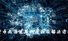 加密货币无法使用的原因