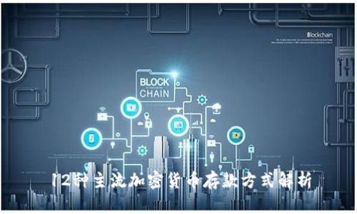12种主流加密货币存款方式解析