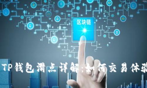 : TP钱包滑点详解：如何交易体验？