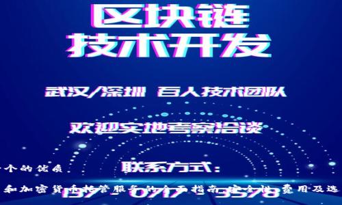思考一个的优质

比特币和加密货币托管服务的全面指南：安全性、费用及选择策略