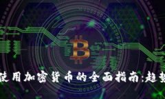 2023年网上使用加密货币的