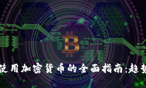 2023年网上使用加密货币的全面指南：趋势、挑战与未来